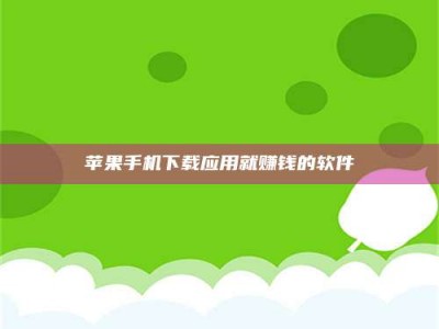宜城苹果手机下载应用就赚钱的软件