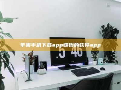 宜城苹果手机下载app赚钱的软件app
