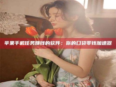 宜城别抱怨找不到兼职啦，今天就教你几个在贴吧发帖招人的“小心机”！做完这些，你的招聘信息妥妥地被看到～