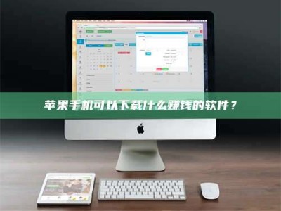 宜城苹果手机可以下载什么赚钱的软件？