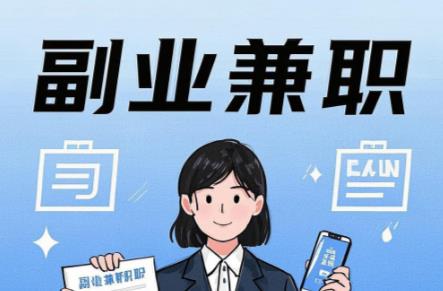 宜城在手机上可以做哪些副业赚钱？ 第1张