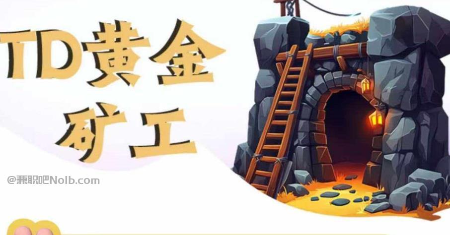 宜城首码网赚项目:TD黄金***赚钱是真的吗? 第1张